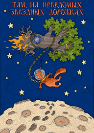 Там, на неведомых звездных дорожках