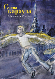 Смена караула