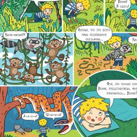 Лес. Большое путешествие с Николасом