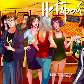 Обложка для первого издания комикса "Не Герой".