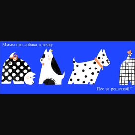  Собаки паттерн