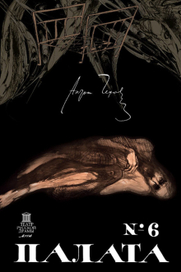 А.П.Чехов "Палата №6" Театральный плакат"