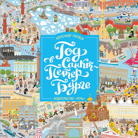 Год в Санкт-Петербурге