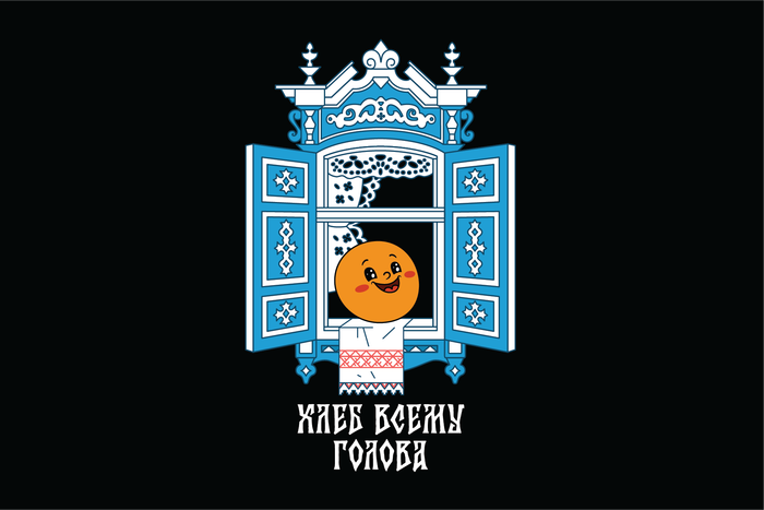 Хлеб всему голова