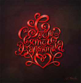 С днем святого Валентина