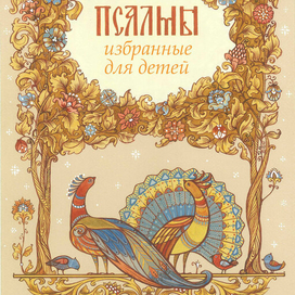 Псалмы , избранные для детей.