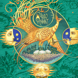 Чудо-Феникс