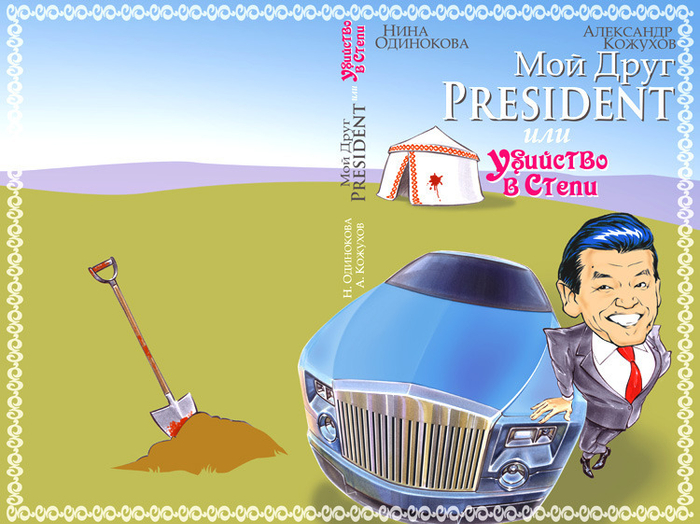 Обложка к книге "Мой Друг Президент или убийство в степи"
