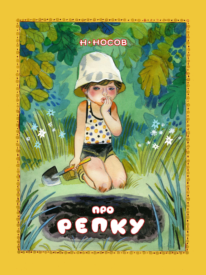 Н.Носов "Про репку" - "Малыш"