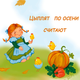 Иллюстрация к пословице