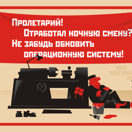 Пролетарий!