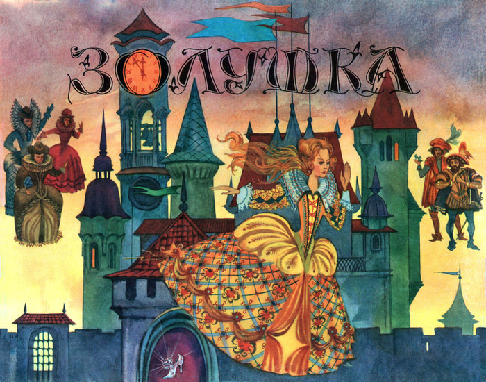 Г.Х. Андерсен "Золушка". Настольная игра. Изд. "Малыш" 