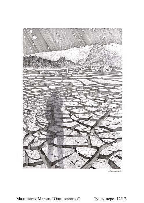 Одиночество