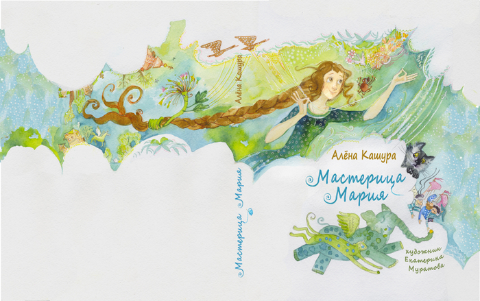 Обложка , "Мастерица Мария",  автор Алена Кашура, издательство "Качели" 2017 г