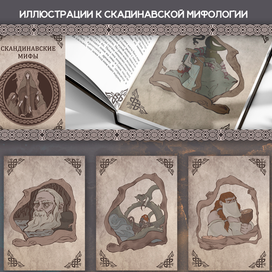 Иллюстрации к Скандинавской мифологии