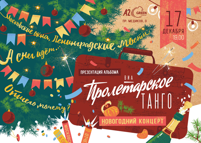 Афиша для группы"Пролетарское танго"