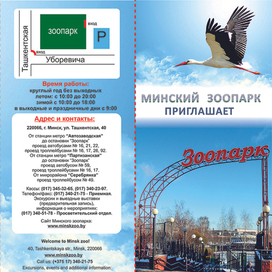 Буклет для зоопарка