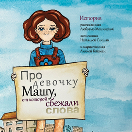 Про девочку Машу, от которой сбежали слова