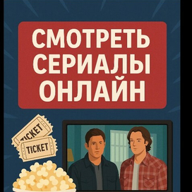 Сериалы