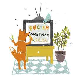 Рисуем мультики