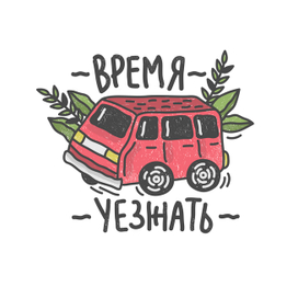 время уезжать