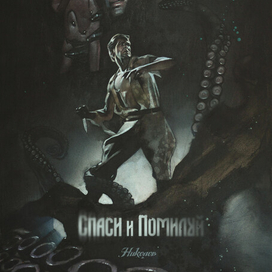 Спаси и помилуй