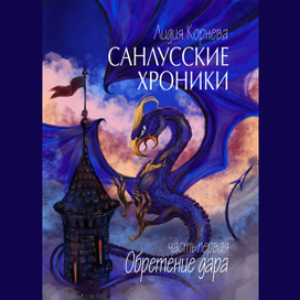 Санлусские хроники. Обложка для книши