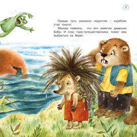 Иллюстрации к книге С. Рахмановой "Ёжик на воздушном шаре"