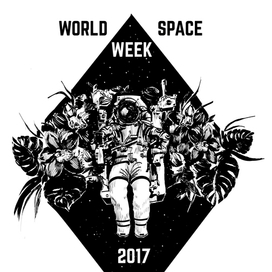 неделя космоса 2017