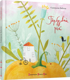 Обложка "Гарбузовий рiк" Кати Бабкиной