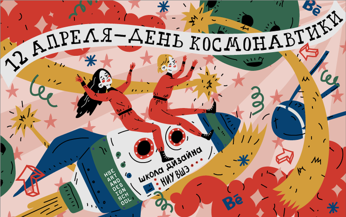 День космонавтики 