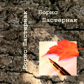 Оюложка к стихам Бориса Пастернака