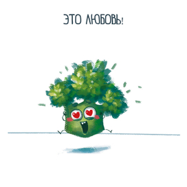 Открытка с брокколи