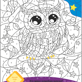 Волшебная сова. Тип задания "Раскрась по цифрам". Занимательная книжка для детей.