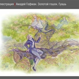 Иллюстрация к сказке Гофмана "Золотой горшочек"