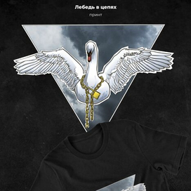 Принт для футболки  «Лебедь в цепях»