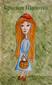 Красная Шапочка