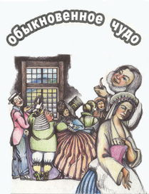 ,,Обыкновенное чудо,,