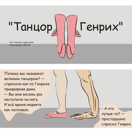 Танцор Генрих