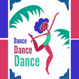 Танцуй!