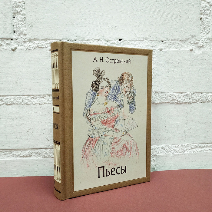 А.Островский "Пьесы".Издательство "Речь" 2022г. Иллюстраии Юлии Казарницкой