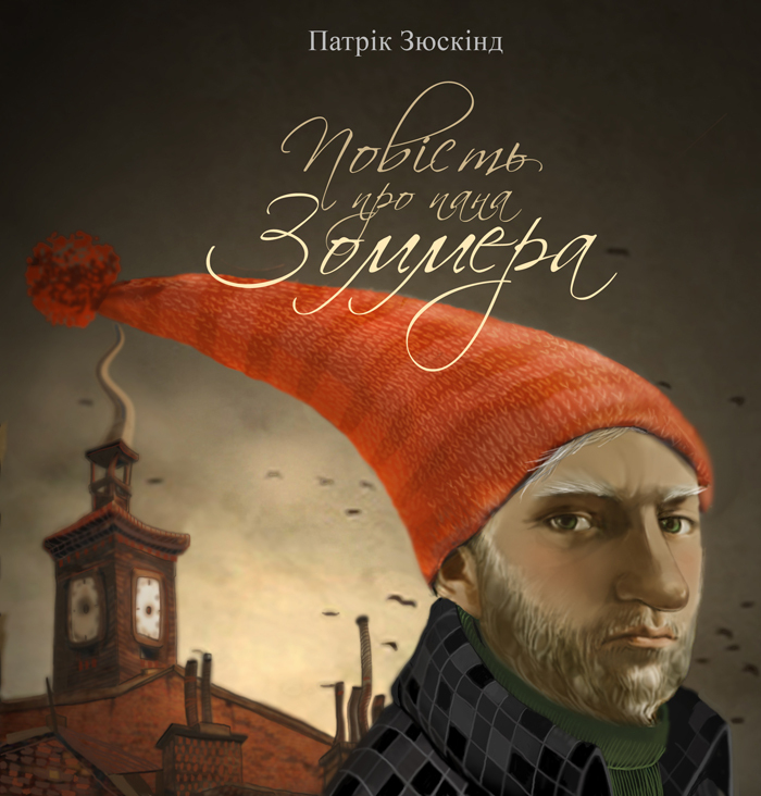 "Повесть о господине зоммере".обложка