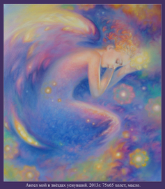 Ангел мой в звёздах уснувший.