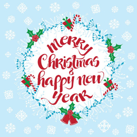 С Новым Годом и Рождеством
