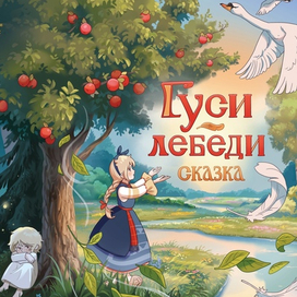 "Гуси-лебеди" от издательства Паттерн