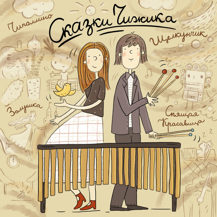 Сказки Чижика