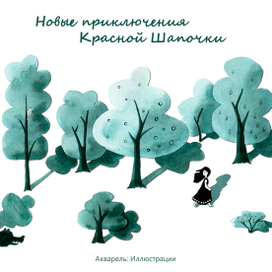Новые приключения Красной Шапочки