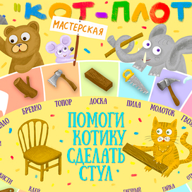 игра "кот-плотник"