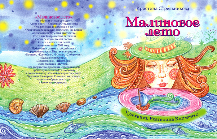 Обложка для книги стихов" Малиновое лето"