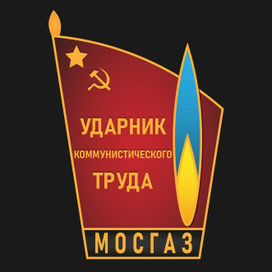 Значок «Ударник коммунистического труда – МОСГАЗ»